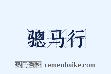 骢马行是什么意思的图片